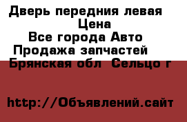 Дверь передния левая Infiniti G35 › Цена ­ 12 000 - Все города Авто » Продажа запчастей   . Брянская обл.,Сельцо г.